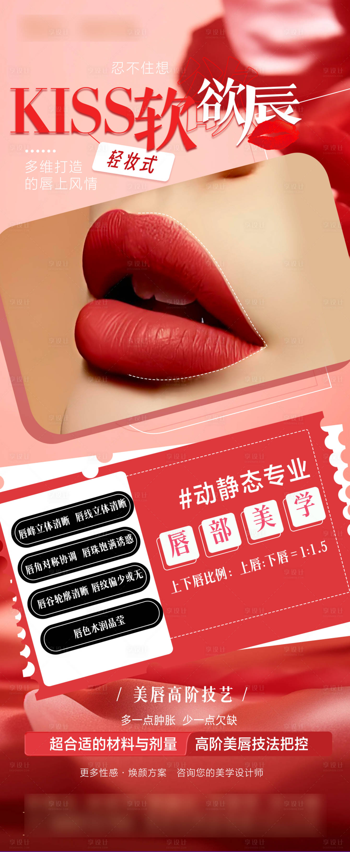 源文件下载【享设计】搜索编号：58410029520447551【丰唇美唇海报】