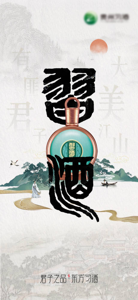 源文件下载【习酒海报】编号：83270029445383374
