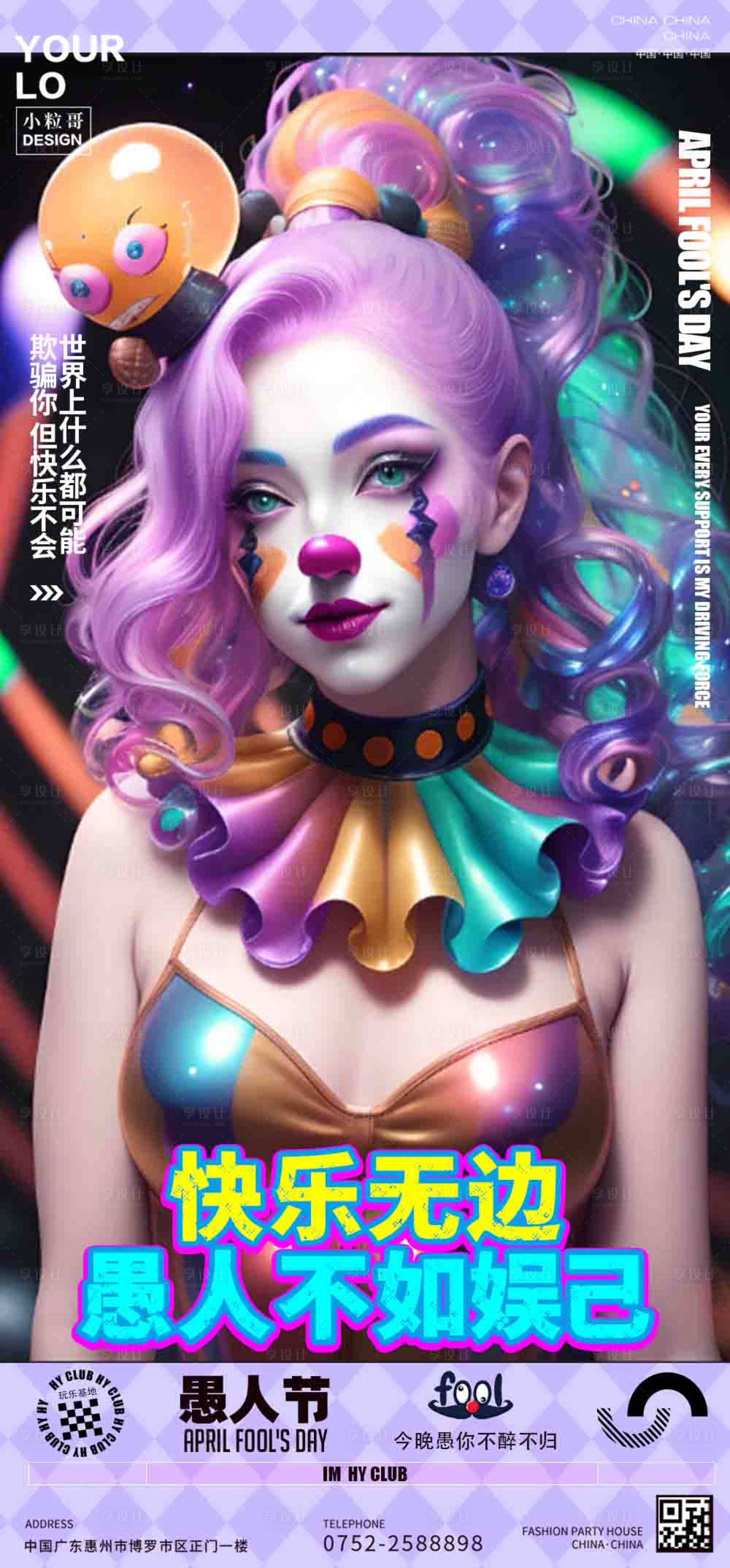 源文件下载【享设计】搜索编号：85420029853584251【酒吧夜店愚人节小丑海报】