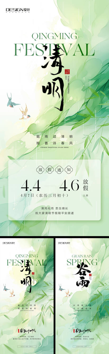 源文件下載【享設計】搜索編號：65490029839786559【清明節放假通知谷雨系列海報】