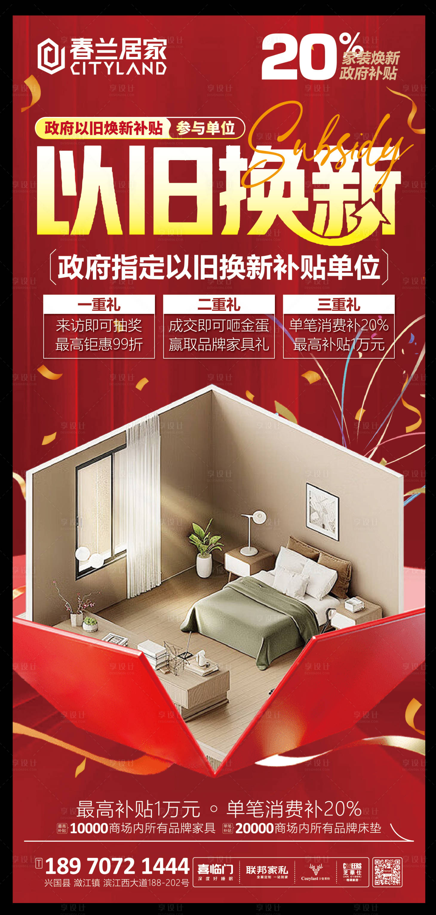 源文件下载【享设计】搜索编号：31660029128269722【家具以旧换新海报】