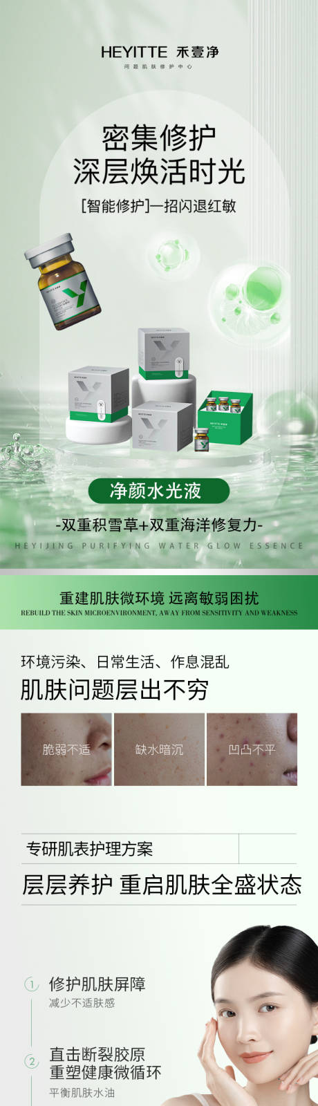 净颜祛痘水光详情页