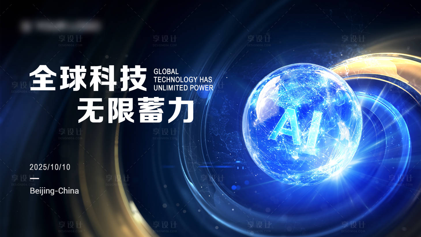 源文件下载【科技智能论坛会议主视觉】编号：10160029777657830