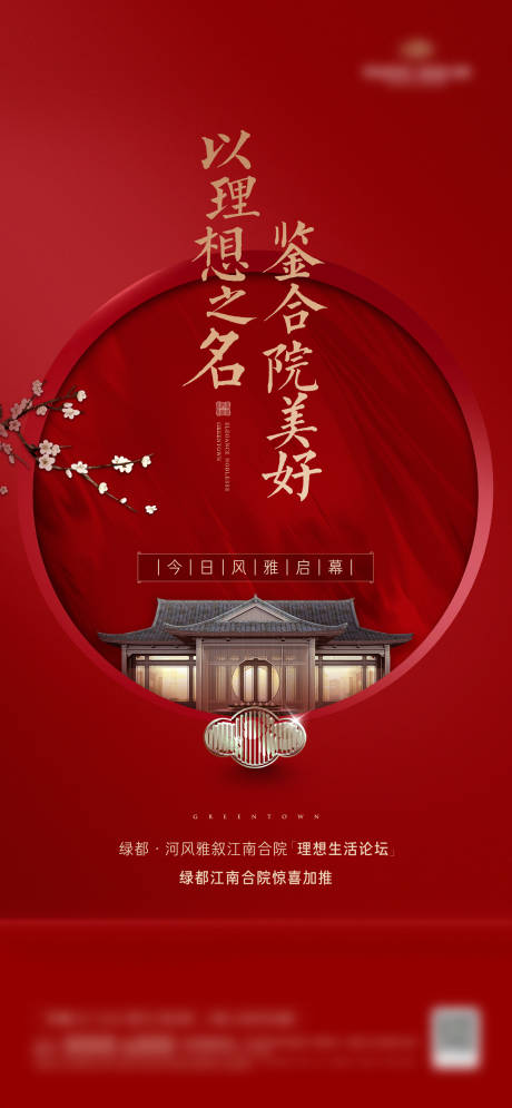 源文件下载【享设计】搜索编号：40700029586998673【地产中式开盘论坛海报】