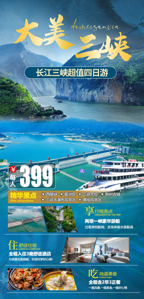 源文件下载【大美三峡旅游海报】编号：18390029493047245