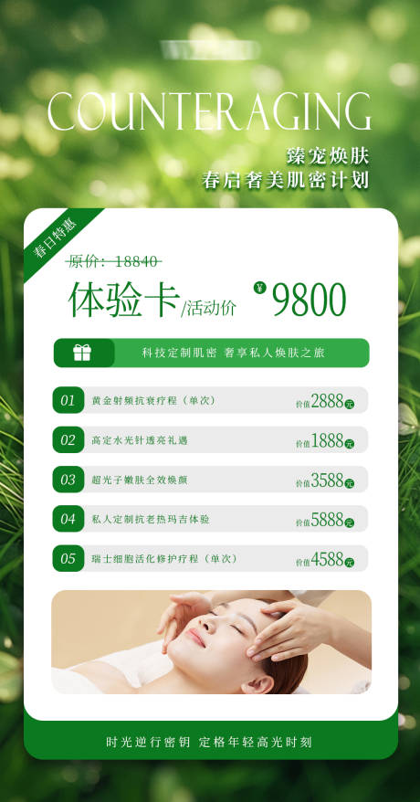 源文件下载【享设计】搜索编号：26350029717905687【春启焕颜密钥体验卡医美海报】