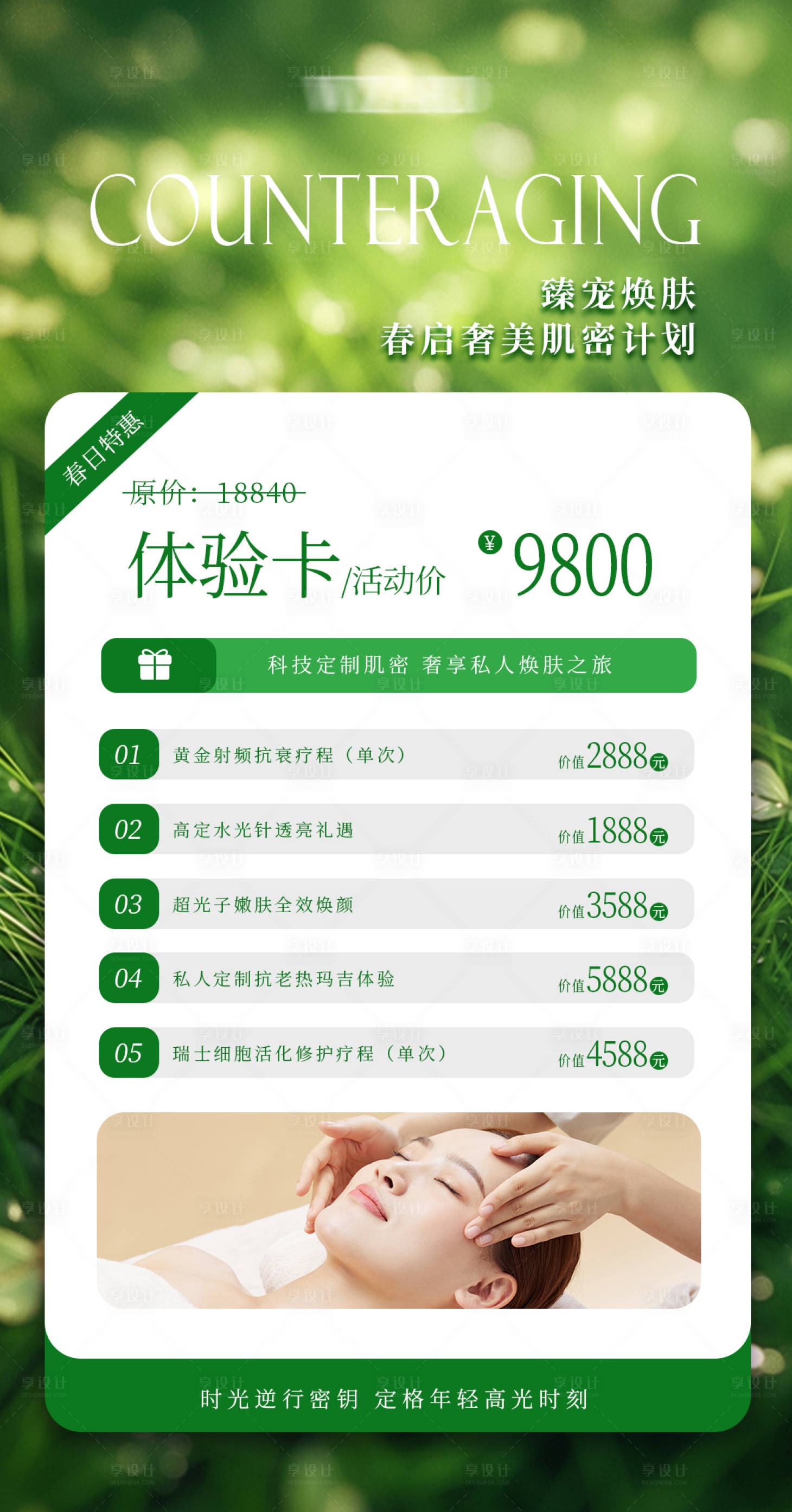源文件下载【享设计】搜索编号：26350029717905687【春启焕颜密钥体验卡医美海报】