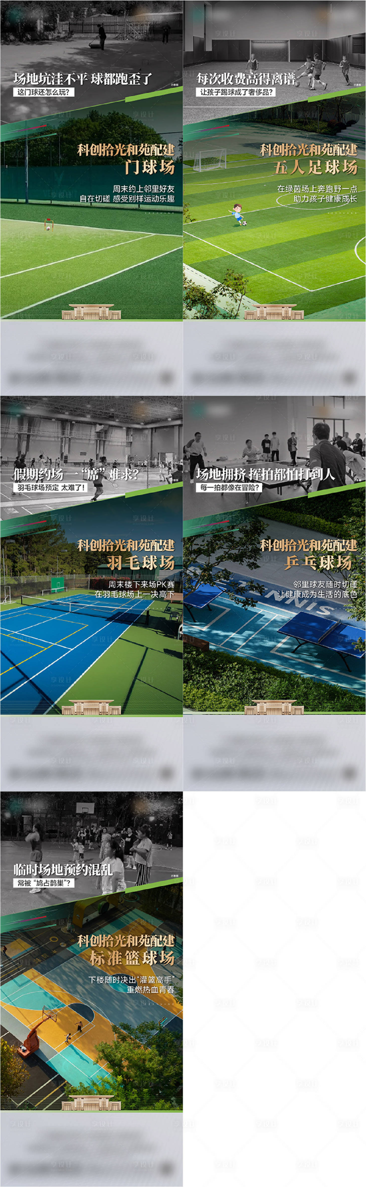 源文件下载【享设计】搜索编号：39750029740428505【球场痛点配套海报】