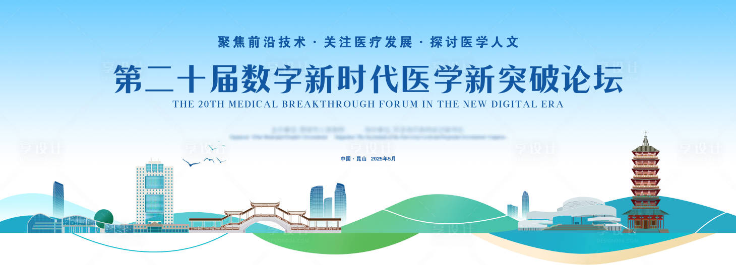 源文件下載【享設(shè)計(jì)】搜索編號：25050029536169466【醫(yī)學(xué)新突破發(fā)展論壇】