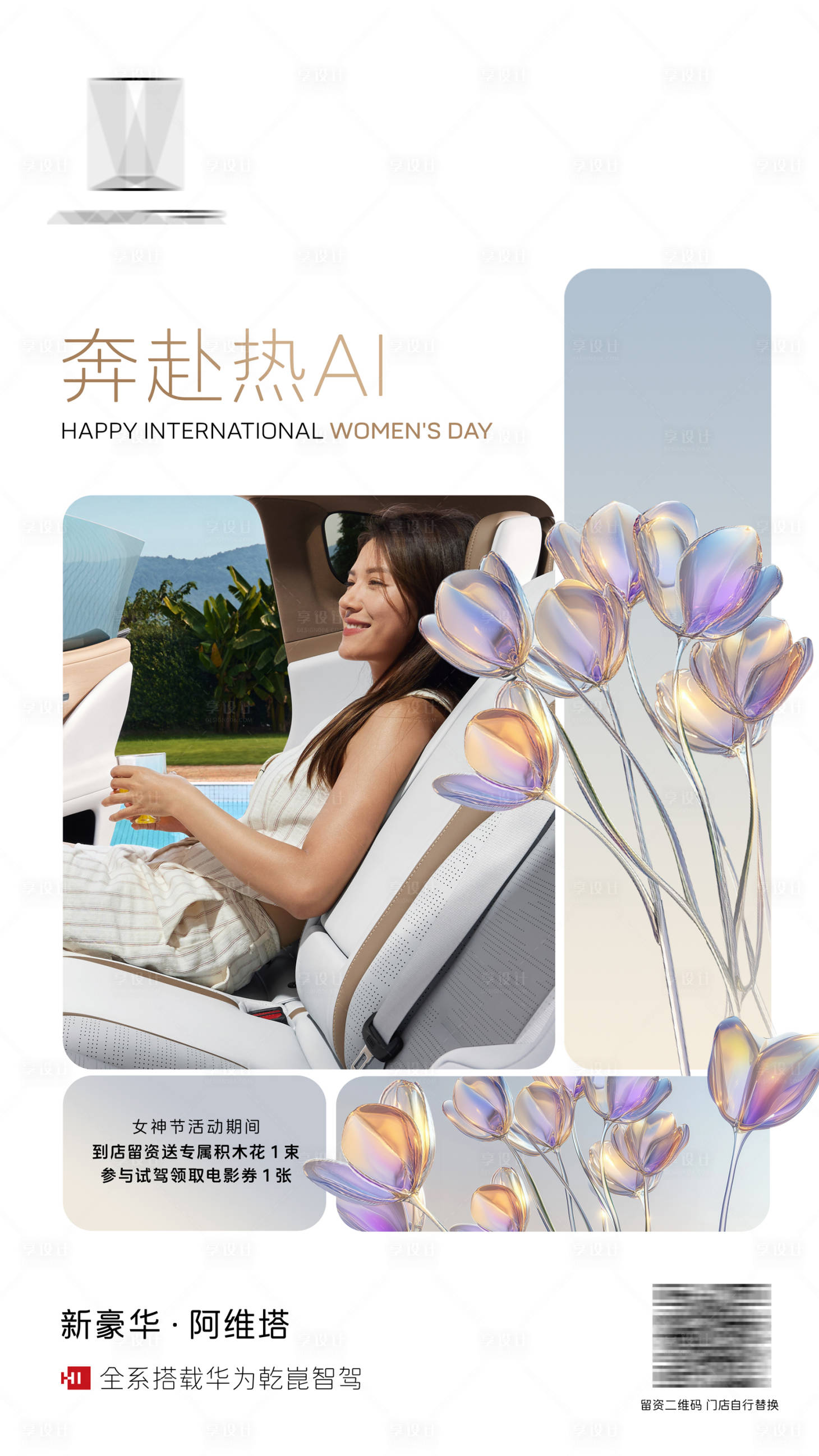 源文件下載【享設計】搜索編號：56800029359519596【汽車女神節邀約海報】