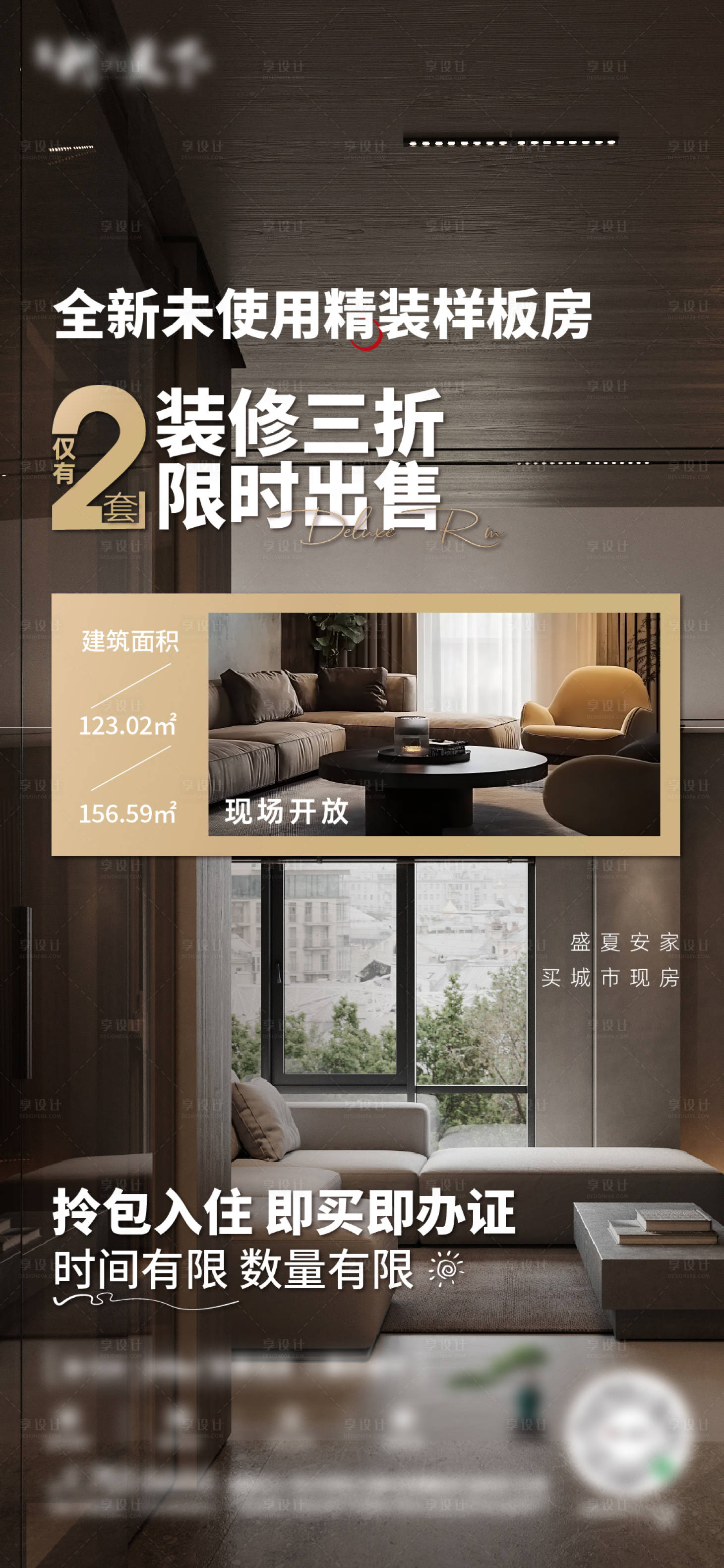 源文件下載【樣板間限時出售海報】編號：52380029466563395