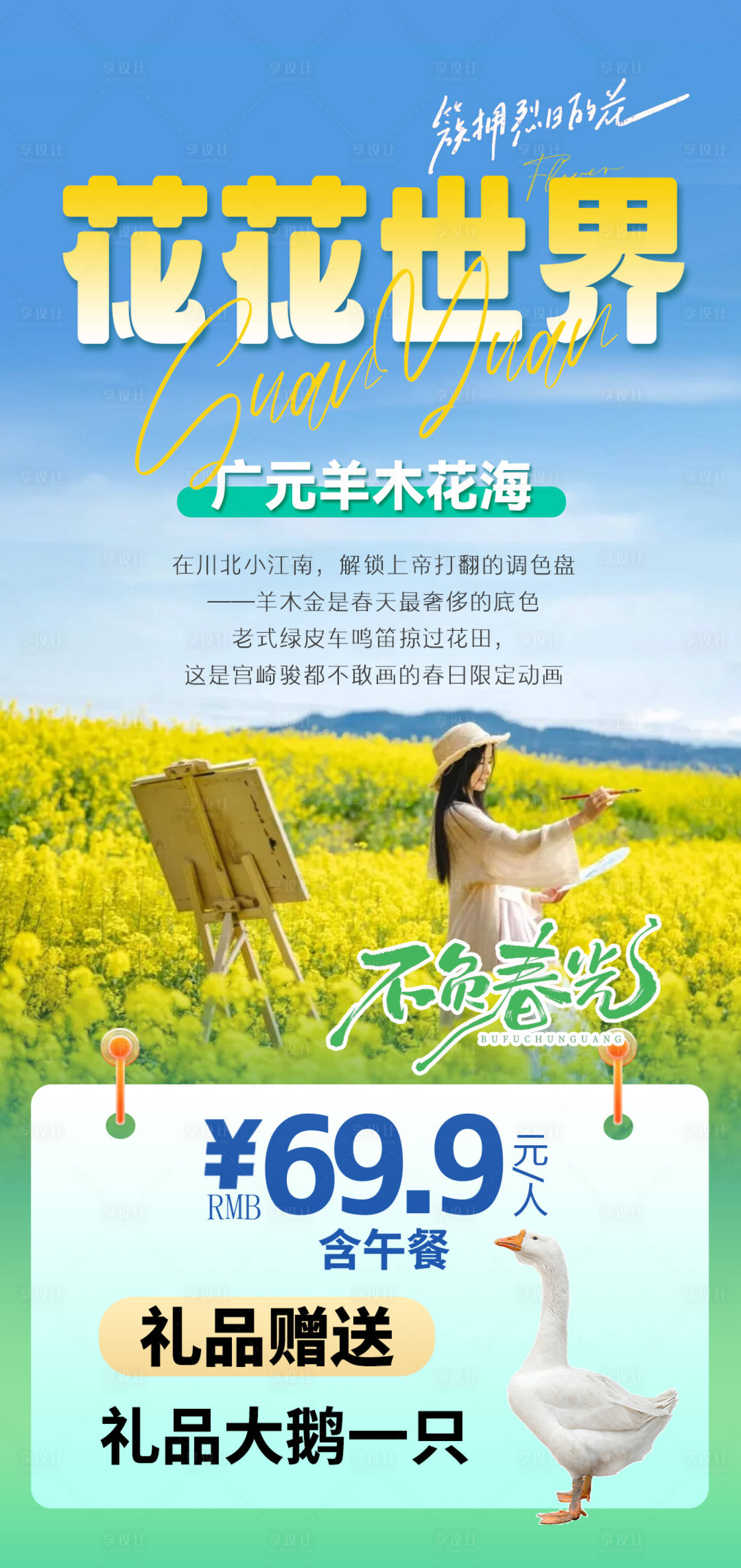 源文件下载【享设计】搜索编号：23150029177291482【广元赏花样图】
