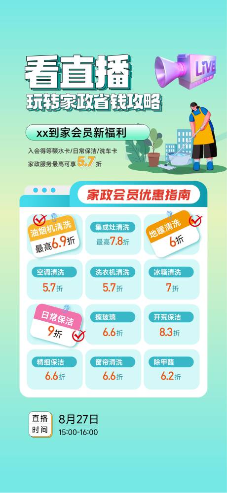 源文件下载【家政直播微信海报】编号：63600029407594592