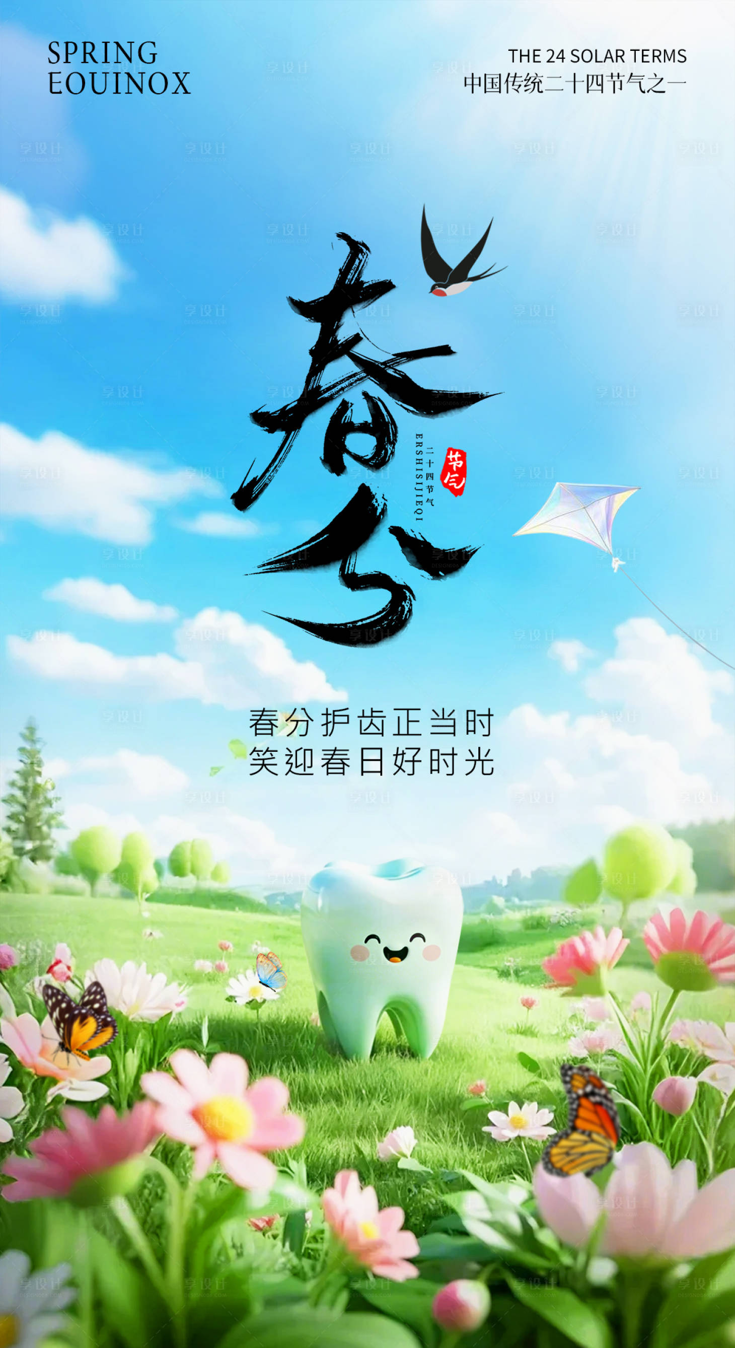 源文件下載【享設計】搜索編號：42290029347004273【春分節氣海報】