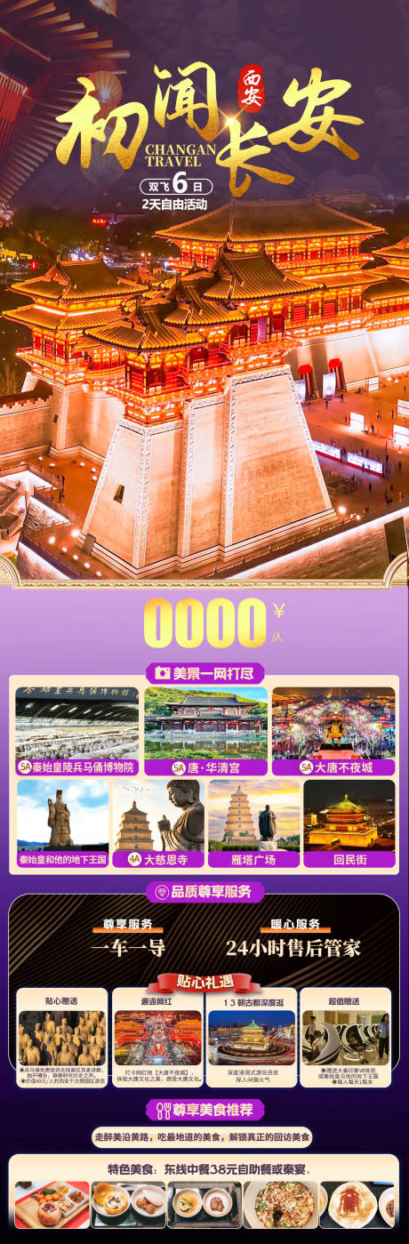 源文件下载【初闻长安旅游海报】编号：94580029113636023