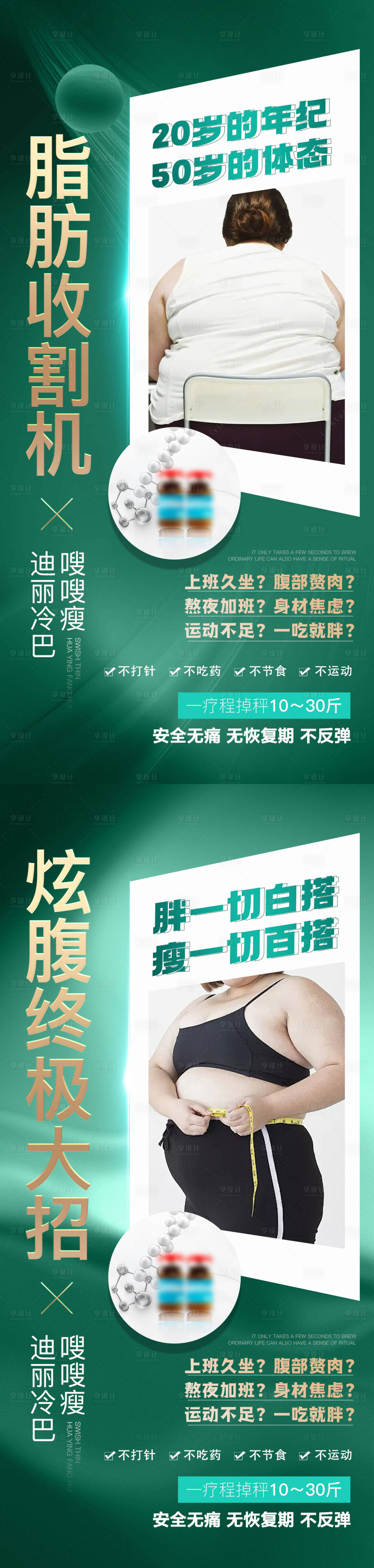 源文件下載【享設計】搜索編號：20660029438191065【醫美減肥塑形產品海報】
