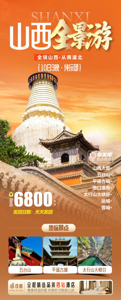 源文件下载【山西旅游海报】编号：36310029352838103