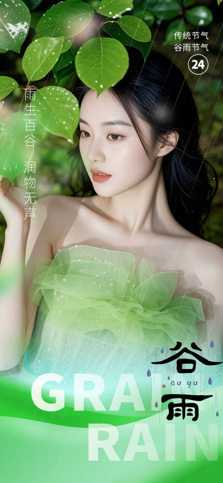源文件下載【享設(shè)計(jì)】搜索編號(hào)：31320029868685649【谷雨節(jié)氣】