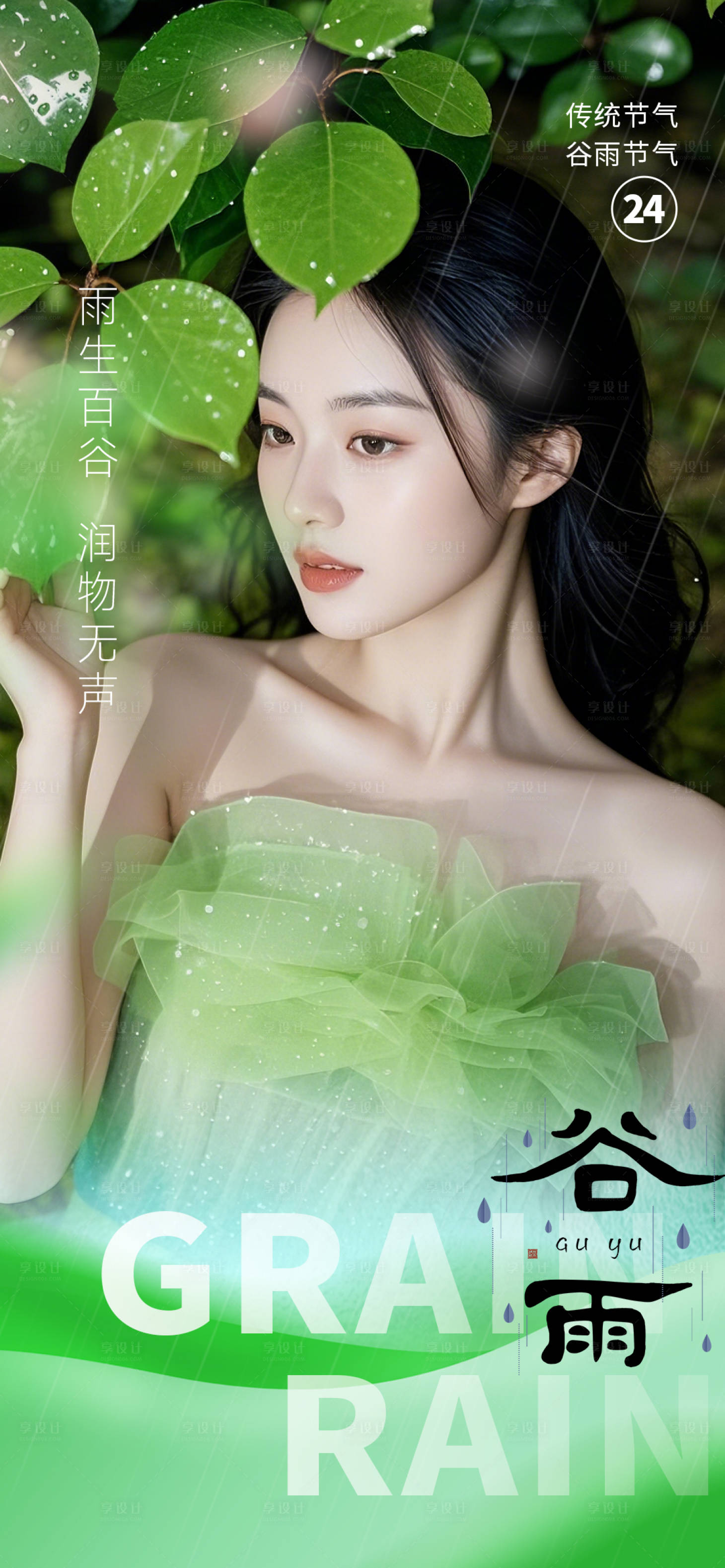 源文件下载【享设计】搜索编号：31320029868685649【谷雨节气】