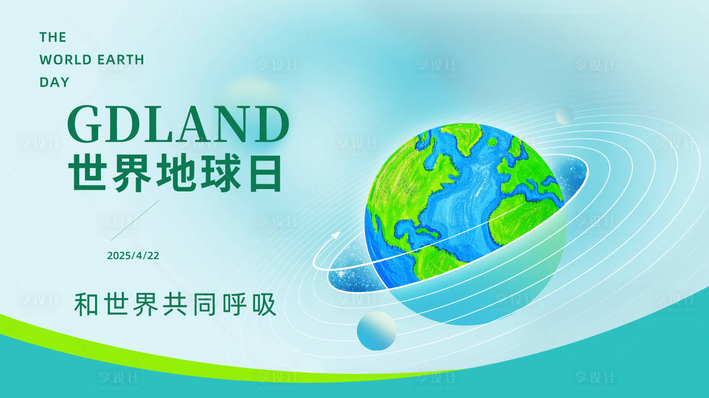 源文件下载【享设计】搜索编号：60860029779791221【世界地球日背景板】