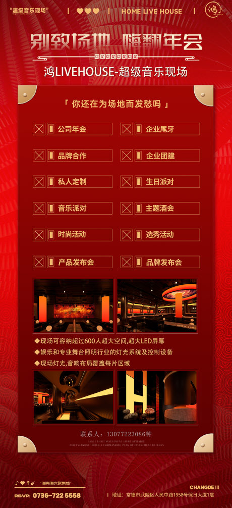年会场地商家联盟海报