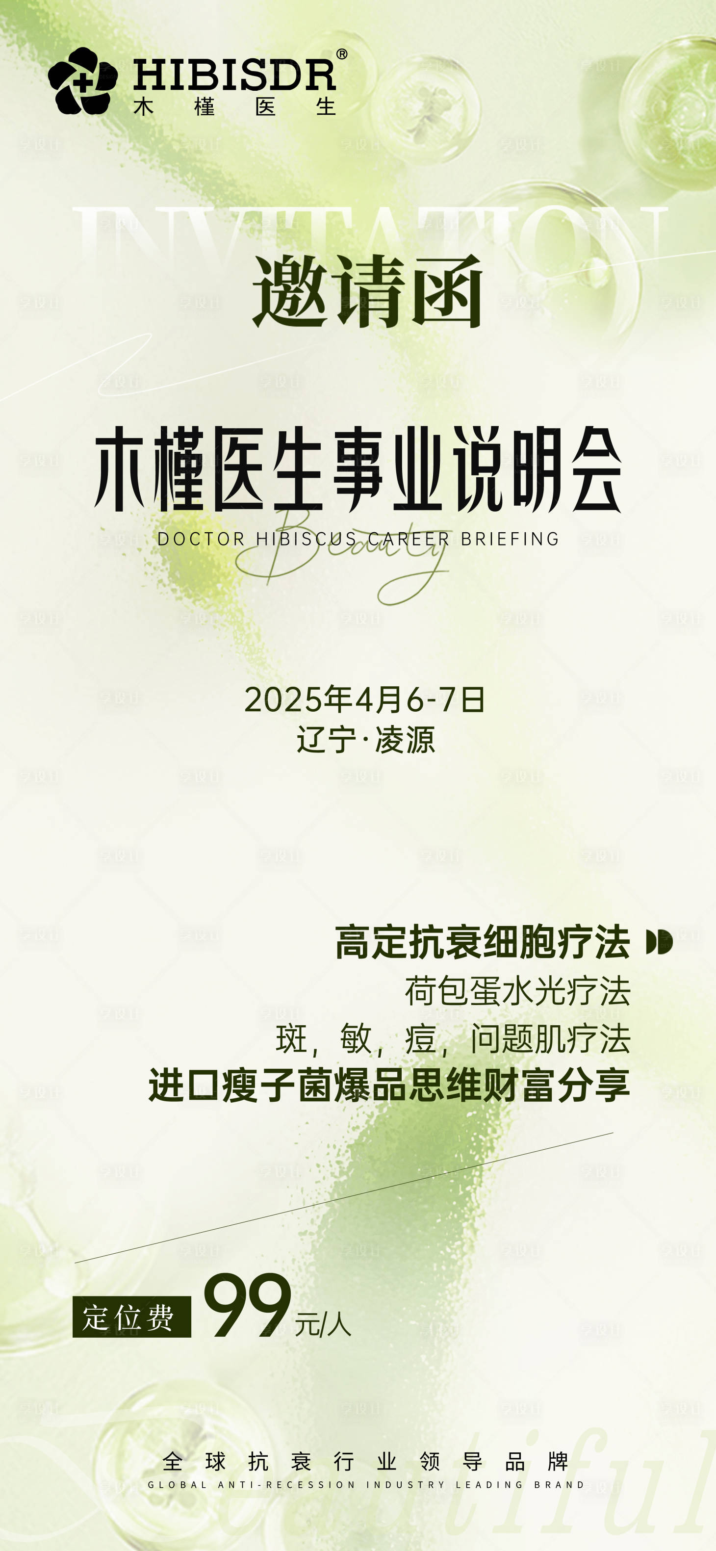 源文件下載【享設計】搜索編號：62370029352213059【醫美邀請函】
