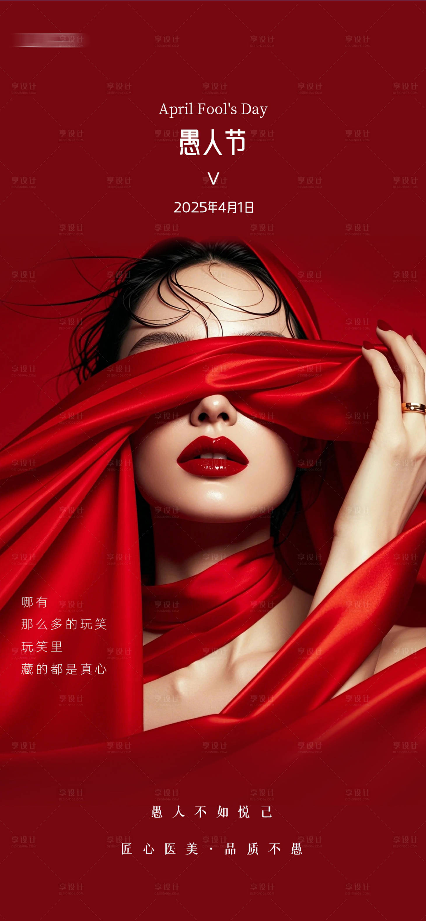 源文件下载【医美愚人节海报】编号：95810029704434872