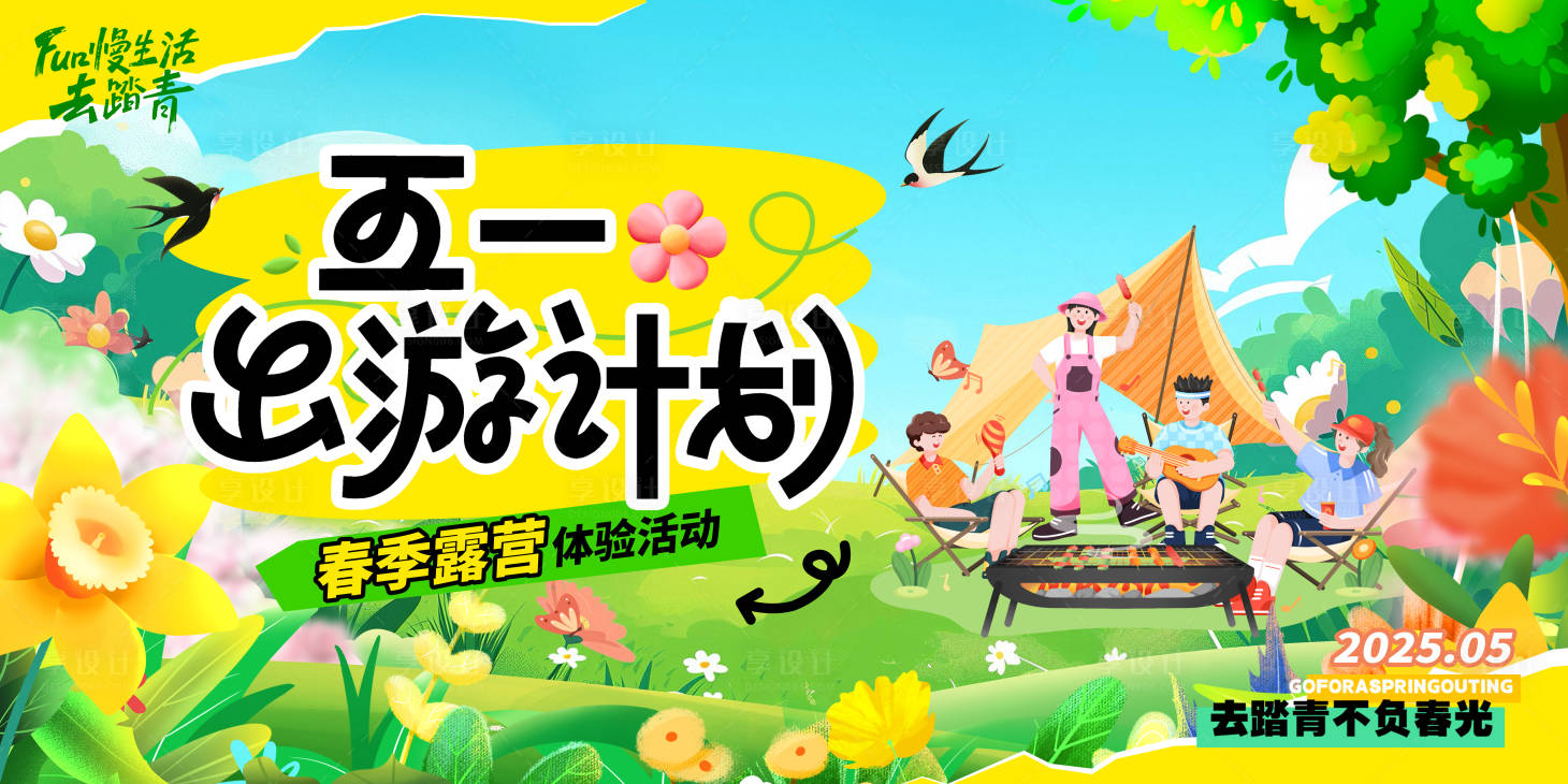 源文件下載【享設(shè)計(jì)】搜索編號：74490029228882678【五一出游踏青活動展板】