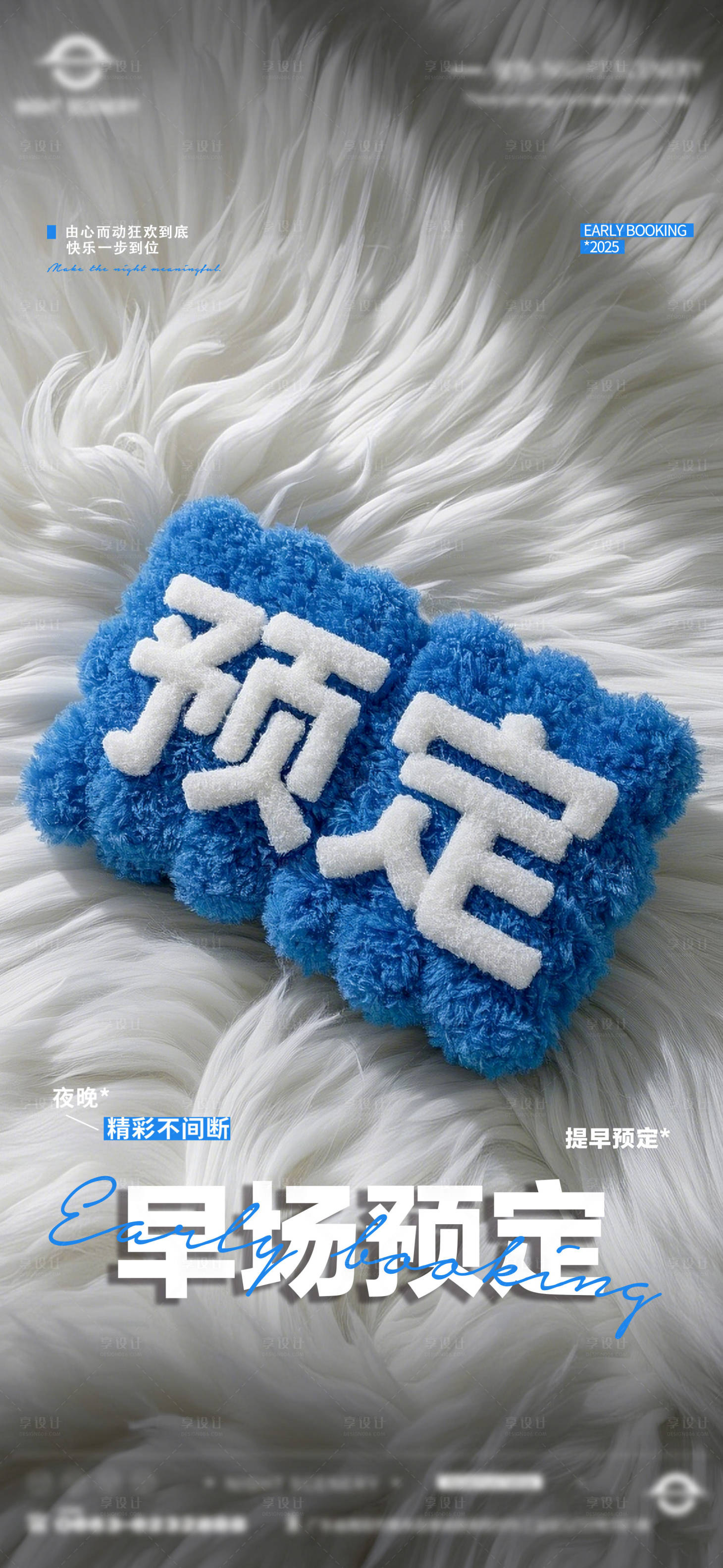源文件下载【享设计】搜索编号：21780029844403089【酒吧夜店早场预定邀约订台海报】