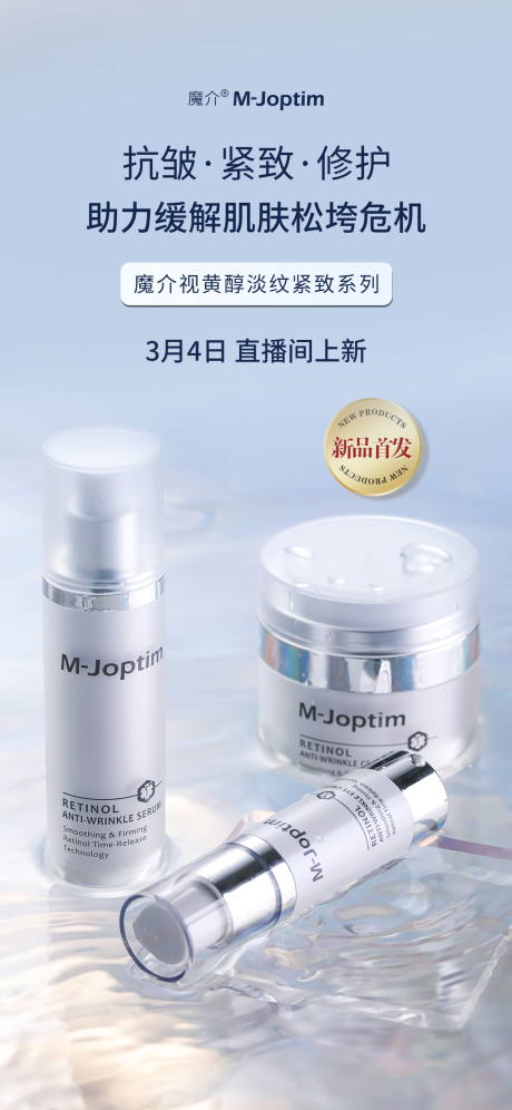 源文件下載【享設計】搜索編號：84000029423083951【視黃醇套裝護膚產品上新海報】