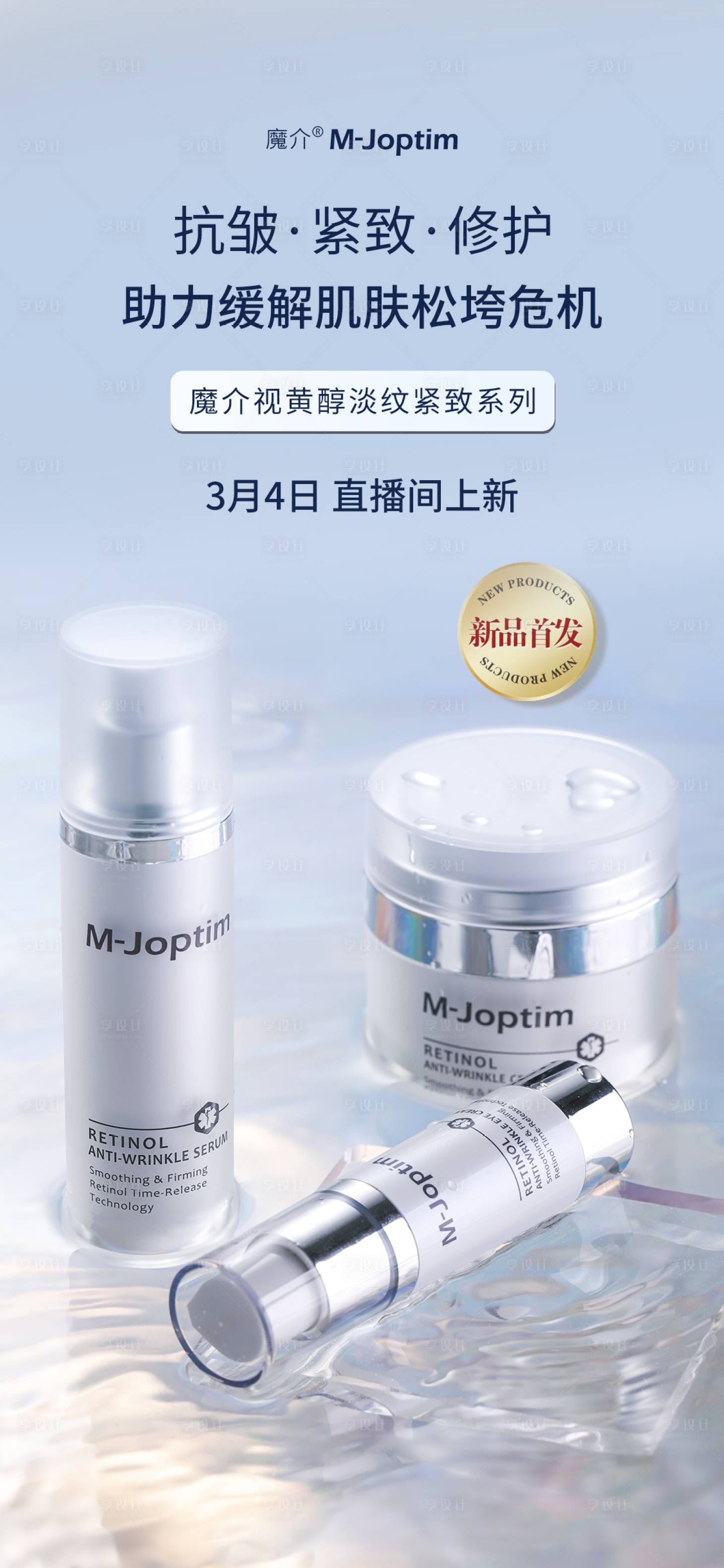 源文件下載【享設計】搜索編號：84000029423083951【視黃醇套裝護膚產品上新海報】