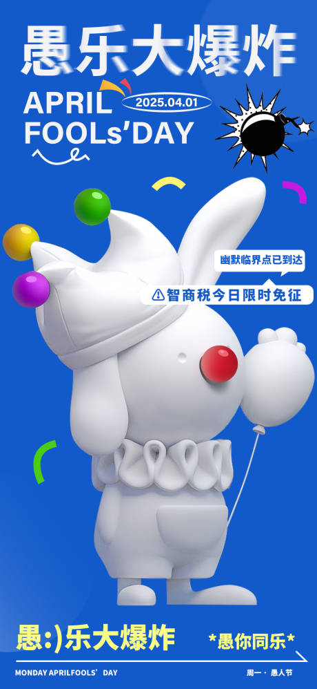 源文件下载【愚人节海报】编号：80260029674768089