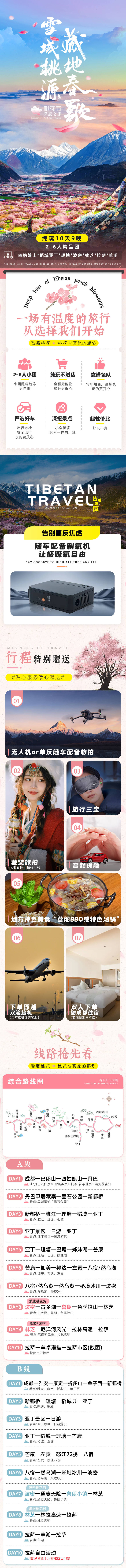 源文件下载【享设计】搜索编号：36460029137487574【川藏桃花节旅游详情页】