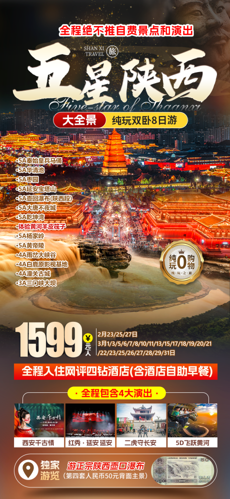源文件下载【五星陕西旅游海报】编号：28720029126207996
