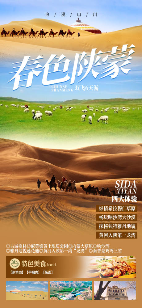 源文件下載【享設計】搜索編號：24630029344081232【陜西內蒙旅游海報】