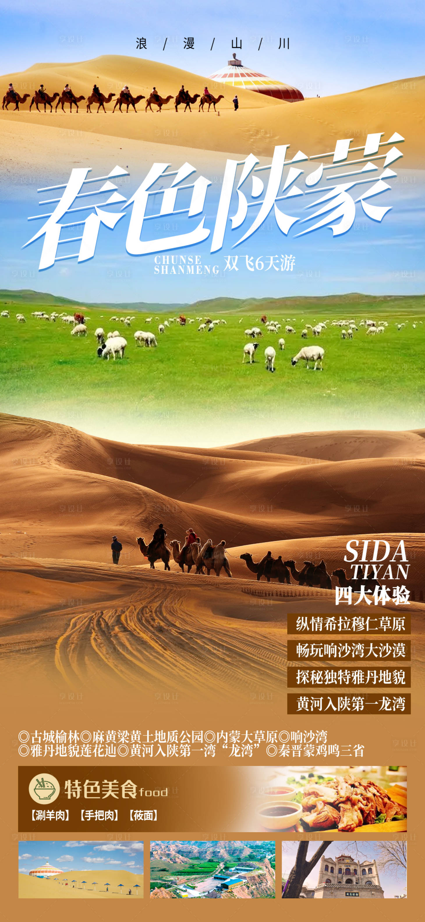 源文件下载【享设计】搜索编号：24630029344081232【陕西内蒙旅游海报】