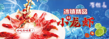 源文件下载【冰镇小龙虾banner】编号：10960029752719731