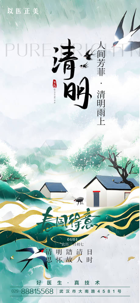 源文件下载【清明节气海报】编号：20310029700104425