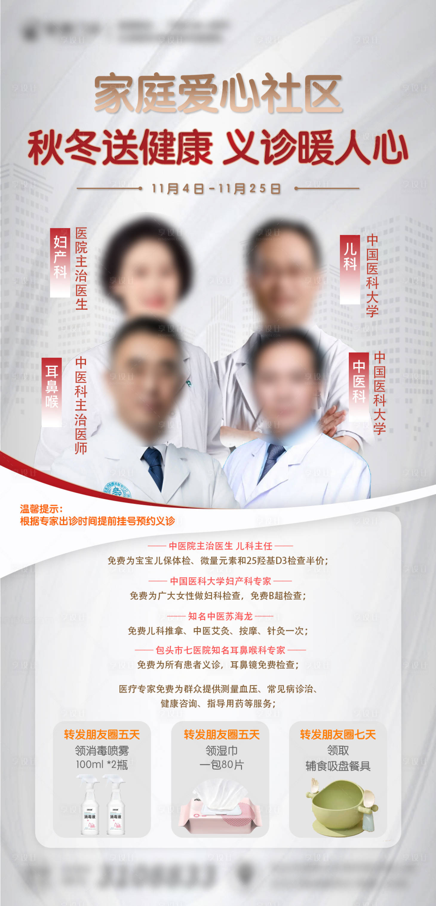 源文件下载【社区义诊送温暖海报】编号：94230029393024428