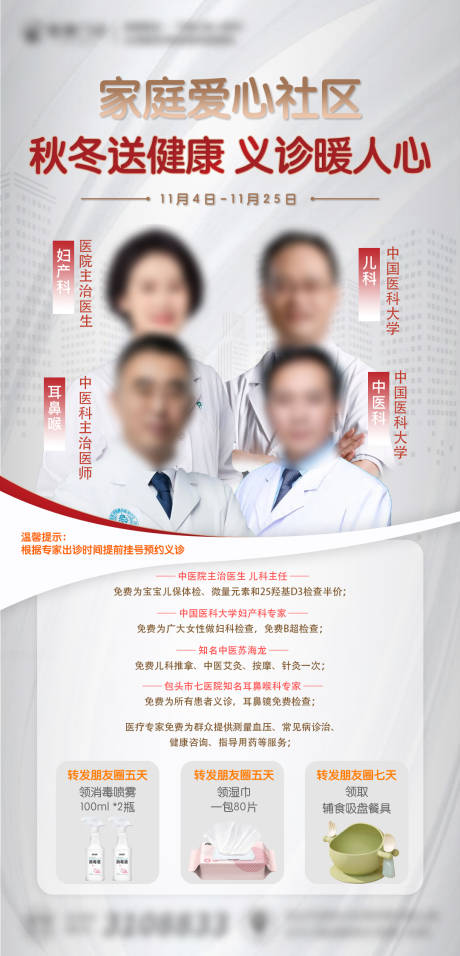 社区义诊送温暖海报