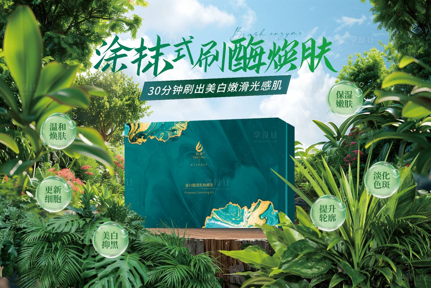 源文件下載【享設(shè)計】搜索編號：70560029454559031【美業(yè)護膚祛黑美白產(chǎn)品噴繪】