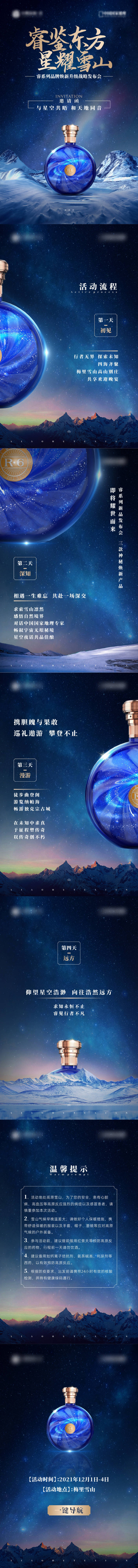 源文件下載【享設計】搜索編號：40930029705406868【星空雪山白酒新品發布會邀請函H5】