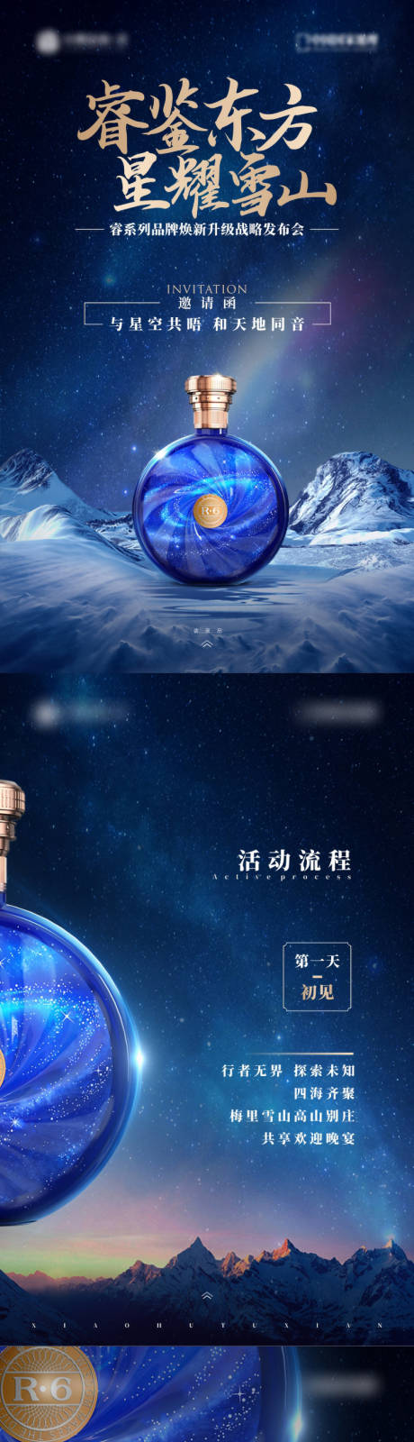 源文件下载【星空雪山白酒新品发布会邀请函H5】编号：40930029705406868