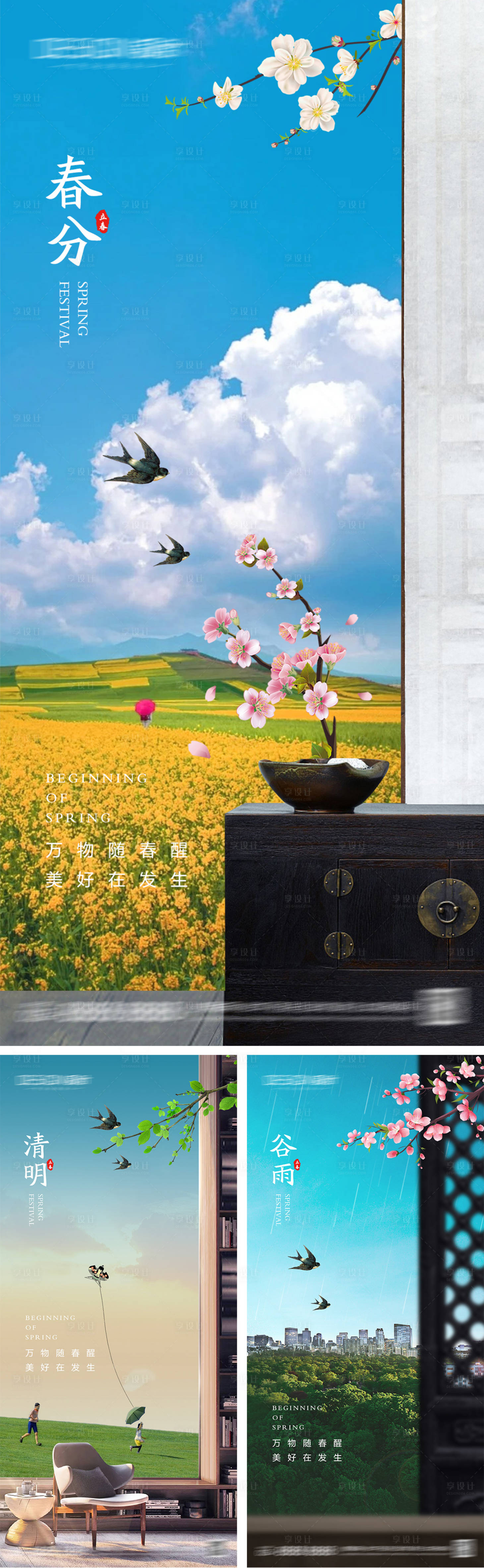 源文件下载【享设计】搜索编号：98670029436064518【春分清明谷雨节气海报】