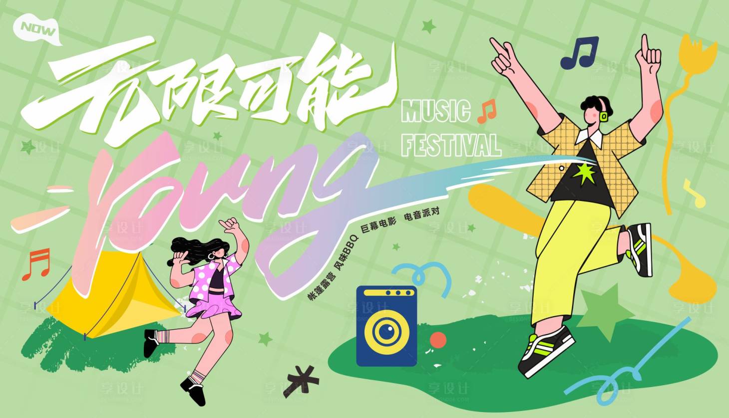 源文件下载【青年露营音乐节活动展板】编号：48530029437409837