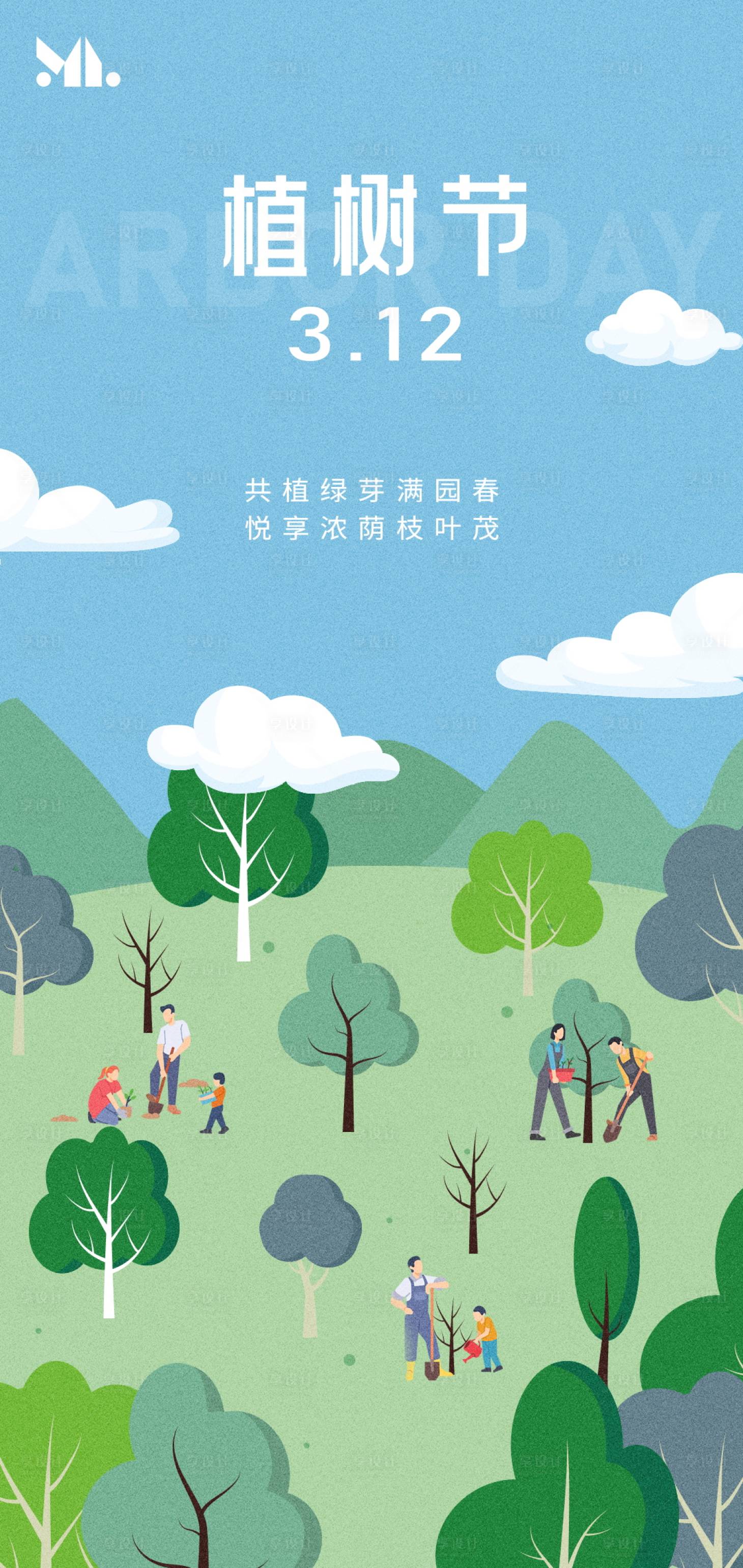 源文件下载【享设计】搜索编号：61760029199018858【植树节海报】