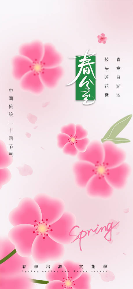 源文件下载【享设计】搜索编号：48770029553677667【春分海报】