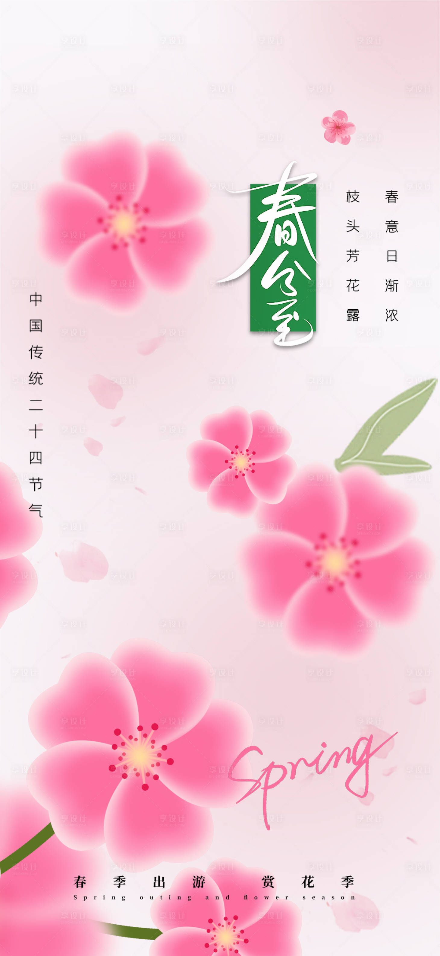 源文件下載【享設計】搜索編號：48770029553677667【春分海報】