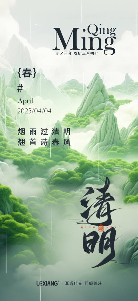 源文件下载【享设计】搜索编号：97310029851141173【清明节气海报】