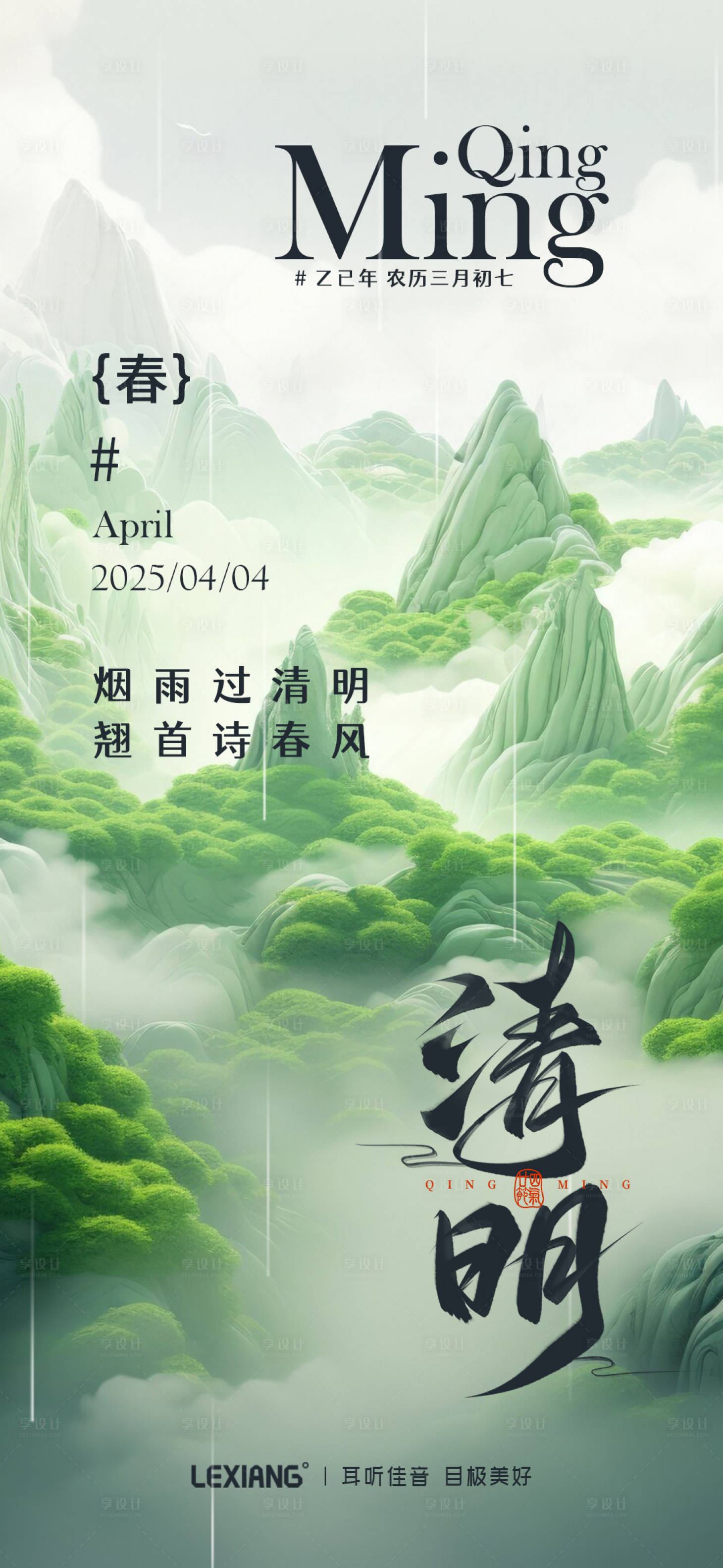 源文件下載【享設計】搜索編號：97310029851141173【清明節氣海報】